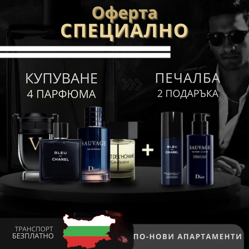 ОФЕРТА, КОЯТО НЕ Е ИЗПУСКАНА | Agoraze 1, Pore 4: Invictus + Bleu de Chanel + Sauvage + La Nuit de L’Homme + 2 ексклузивни подаръка – Black Friday Edition